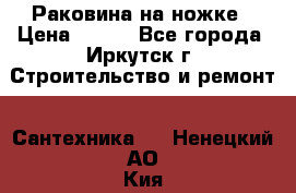 Раковина на ножке › Цена ­ 800 - Все города, Иркутск г. Строительство и ремонт » Сантехника   . Ненецкий АО,Кия д.